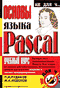 Основы языка Pascal. Учебный курс