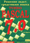 Решение задач средствами языка Turbo Pascal 7.0