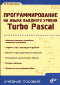 Программирование на языке высокого уровня Turbo Pascal