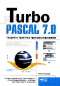 Turbo Pascal 7.0. Теория и практика программирования