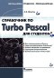 Справочник по Turbo Pascal для студентов