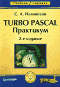 Turbo Pascal. Практикум