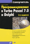 Программирование в Turbo Pascal 7.0 и Delphi (+ CD-ROM)