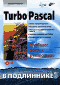 Turbo Pascal (+ CD-ROM)
