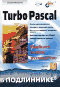 Turbo Pascal (+ дискета)