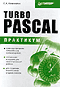 Turbo Pascal: практикум